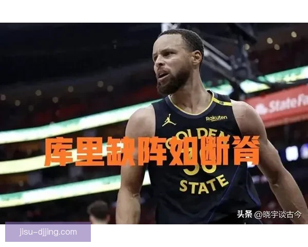 勇士惜败活塞库里伤退仍难救主