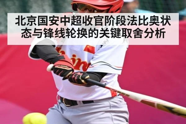 北京国安中超收官阶段法比奥状态与锋线轮换的关键取舍分析（c7）